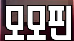 모모핀