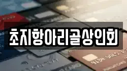 초지항아리골상인회
