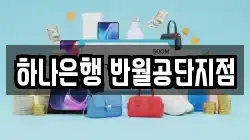 하나은행 반월공단지점