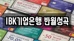 IBK기업은행 반월성곡