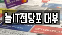 늘IT전당포 대부