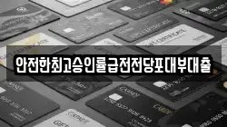 안전한최고승인률급전전당포대부대출