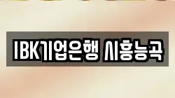 IBK기업은행 시흥능곡