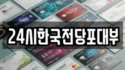 24시한국전당포대부