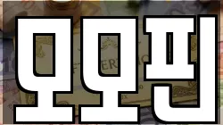 모모핀