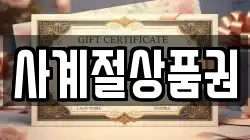 사계절상품권
