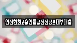 안전한최고승인률급전전당포대부대출