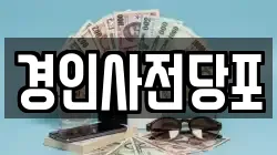 경인사전당포
