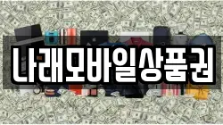 나래모바일상품권