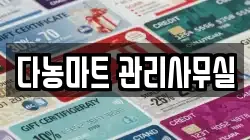 다농마트 관리사무실