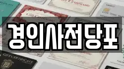 경인사전당포