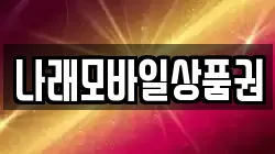 나래모바일상품권