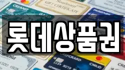 롯데상품권