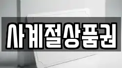 사계절상품권