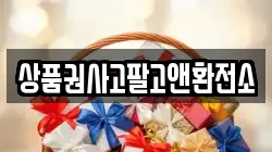 상품권사고팔고앤환전소