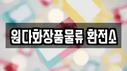 원다화장품물류 환전소