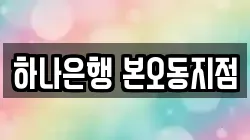 하나은행 본오동지점