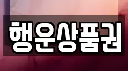 행운상품권
