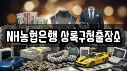 NH농협은행 상록구청출장소