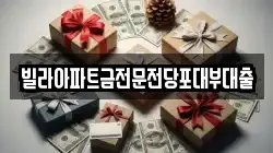 빌라아파트금전문전당포대부대출