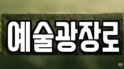 예술광장로