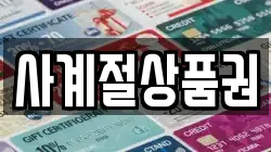 사계절상품권