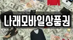 나래모바일상품권