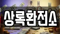 상록환전소