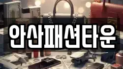 안산패션타운