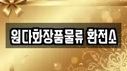 원다화장품물류 환전소