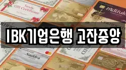 IBK기업은행 고잔중앙
