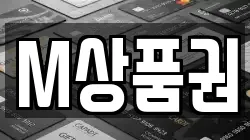 M상품권