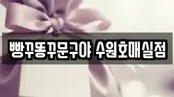 빵꾸똥꾸문구야 수원호매실점
