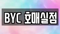 BYC 호매실점