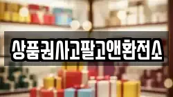 상품권사고팔고앤환전소