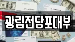 광림전당포대부