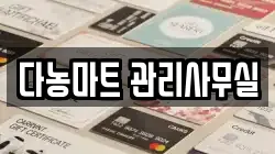 다농마트 관리사무실