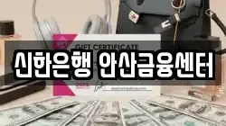 신한은행 안산금융센터