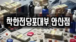 착한전당포대부 안산점