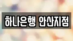 하나은행 안산지점