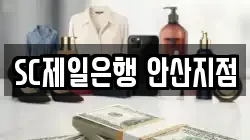 SC제일은행 안산지점