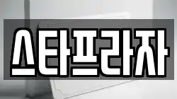 스타프라자