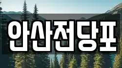 안산전당포
