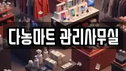 다농마트 관리사무실