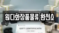 원다화장품물류 환전소
