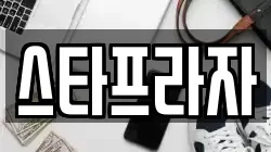 스타프라자