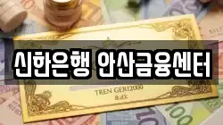 신한은행 안산금융센터