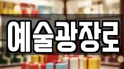 예술광장로