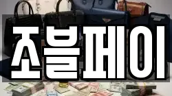 조블페이