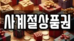 사계절상품권